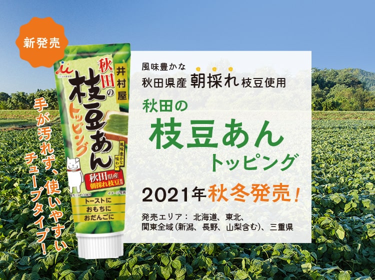 秋田県産朝採れ枝豆を使用した、秋田の枝豆あんトッピング